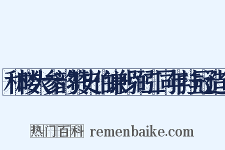 和楼大参韵赞史伯谦少弼二同年挂冠造句是什么意思的图片